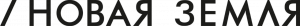 Новая земля